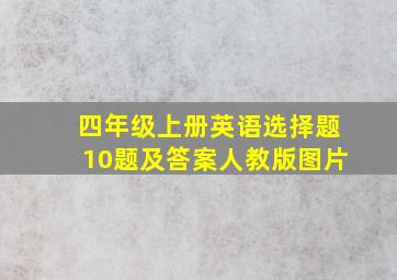 四年级上册英语选择题10题及答案人教版图片