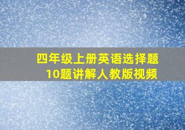 四年级上册英语选择题10题讲解人教版视频