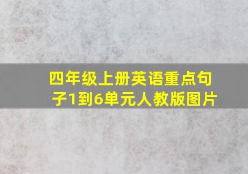 四年级上册英语重点句子1到6单元人教版图片