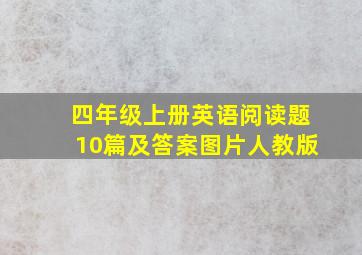 四年级上册英语阅读题10篇及答案图片人教版