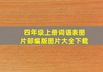 四年级上册词语表图片部编版图片大全下载