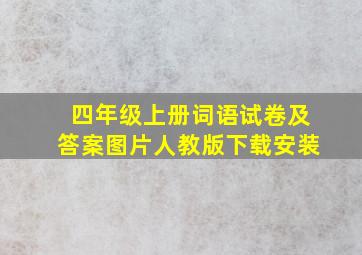 四年级上册词语试卷及答案图片人教版下载安装