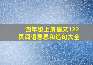 四年级上册语文122页词语意思和造句大全