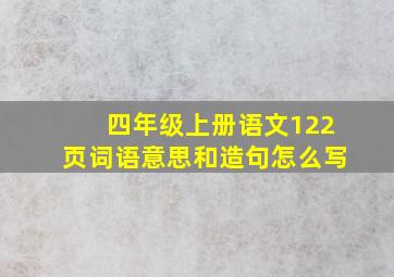 四年级上册语文122页词语意思和造句怎么写