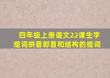 四年级上册语文22课生字组词拼音部首和结构的组词