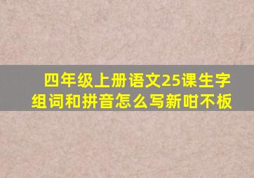 四年级上册语文25课生字组词和拼音怎么写新咁不板