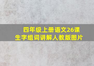 四年级上册语文26课生字组词讲解人教版图片