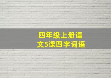 四年级上册语文5课四字词语