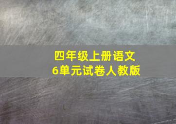 四年级上册语文6单元试卷人教版