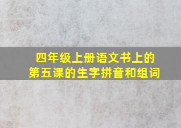 四年级上册语文书上的第五课的生字拼音和组词