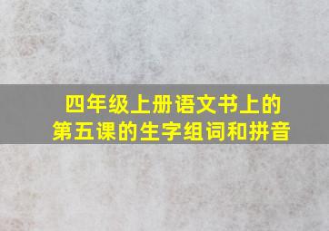 四年级上册语文书上的第五课的生字组词和拼音