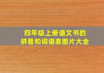 四年级上册语文书的拼音和词语表图片大全