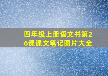 四年级上册语文书第26课课文笔记图片大全