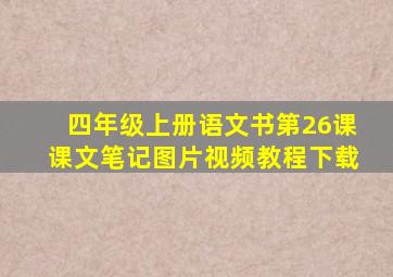 四年级上册语文书第26课课文笔记图片视频教程下载