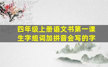 四年级上册语文书第一课生字组词加拼音会写的字