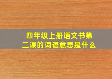 四年级上册语文书第二课的词语意思是什么