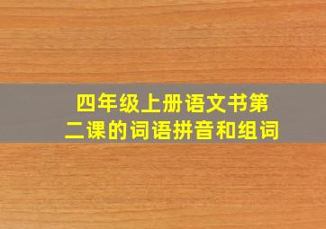 四年级上册语文书第二课的词语拼音和组词