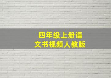 四年级上册语文书视频人教版