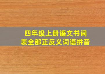 四年级上册语文书词表全部正反义词语拼音