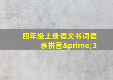 四年级上册语文书词语表拼音′3