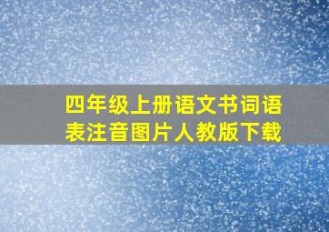 四年级上册语文书词语表注音图片人教版下载