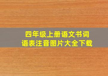 四年级上册语文书词语表注音图片大全下载