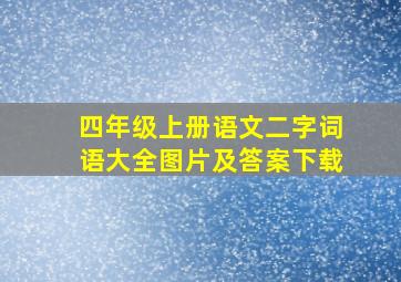 四年级上册语文二字词语大全图片及答案下载