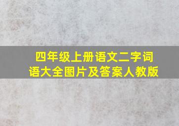 四年级上册语文二字词语大全图片及答案人教版