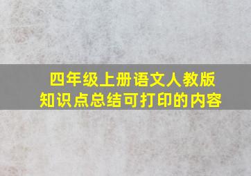 四年级上册语文人教版知识点总结可打印的内容