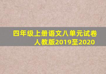 四年级上册语文八单元试卷人教版2019至2020