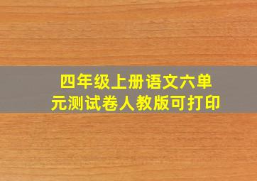 四年级上册语文六单元测试卷人教版可打印