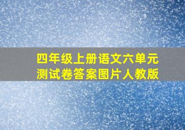 四年级上册语文六单元测试卷答案图片人教版