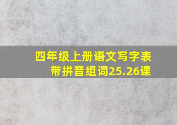 四年级上册语文写字表带拼音组词25.26课