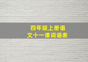 四年级上册语文十一课词语表