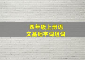 四年级上册语文基础字词组词