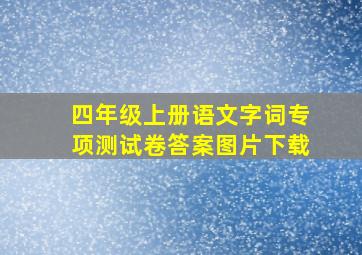 四年级上册语文字词专项测试卷答案图片下载