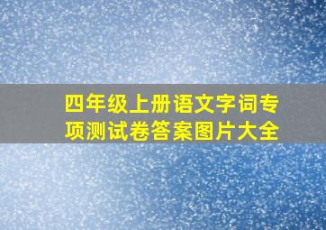 四年级上册语文字词专项测试卷答案图片大全