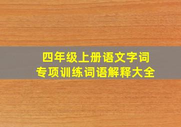 四年级上册语文字词专项训练词语解释大全