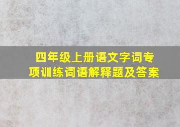 四年级上册语文字词专项训练词语解释题及答案