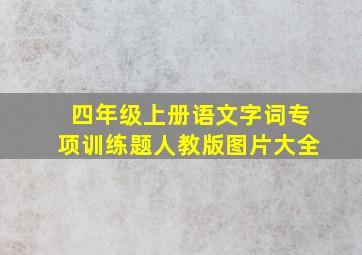 四年级上册语文字词专项训练题人教版图片大全