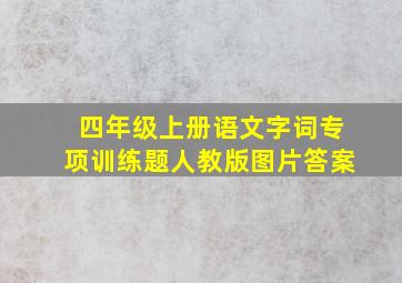 四年级上册语文字词专项训练题人教版图片答案