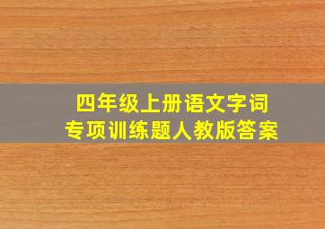 四年级上册语文字词专项训练题人教版答案