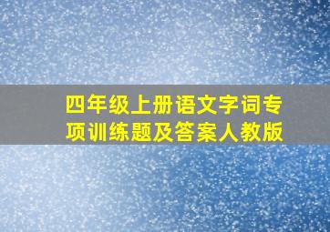 四年级上册语文字词专项训练题及答案人教版