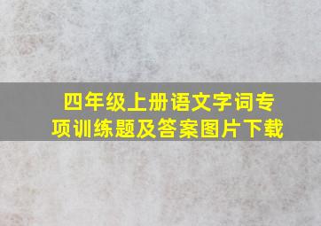 四年级上册语文字词专项训练题及答案图片下载