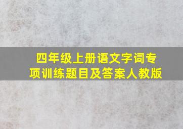 四年级上册语文字词专项训练题目及答案人教版