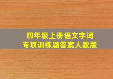 四年级上册语文字词专项训练题答案人教版