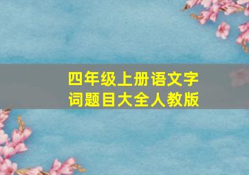 四年级上册语文字词题目大全人教版