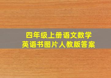 四年级上册语文数学英语书图片人教版答案