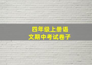 四年级上册语文期中考试卷子