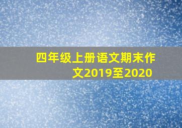 四年级上册语文期末作文2019至2020